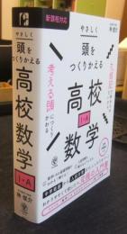 やさしく頭をつくりかえる高校数学（I・A）