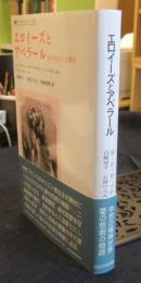 エロイーズとアベラール ものではなく言葉を ＜叢書・ウニベルシタス 630＞