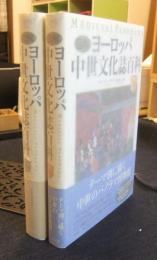 図解ヨーロッパ中世文化誌百科　上・下巻（全２巻）