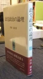 政党政治の論理
