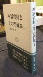 本居宣長とその門流 第二　＜和泉選書 51＞