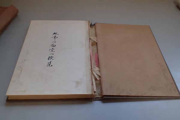 北国の一向宗一揆集(小田吉之丈) / 古本出張買取屋 / 古本、中古本、古書籍の通販は「日本の古本屋」