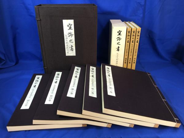 空海之書 弘法大師書蹟大成 セット-