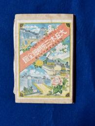 大日本三府明細全図
（内題　三府三縣明細地図　と有）