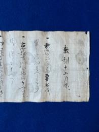 （仮題）日野資枝自筆歌道教訓十五箇條