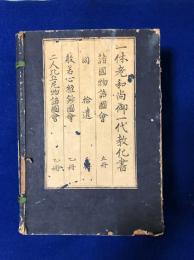一休老和尚御一代教科書