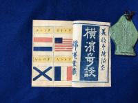 横浜奇談
