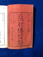 薩肥傳信録