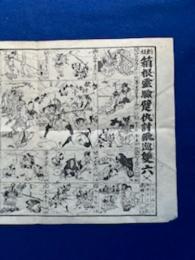 新板　箱根霊験躄仇討飛巡雙六