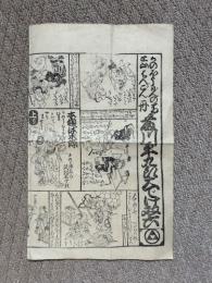 かのほうげんの馬と山はんごん丹　藤川平九郎大でけ双六