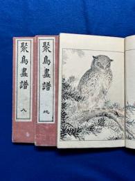 聚鳥画譜