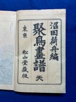 聚鳥画譜
