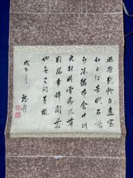 清田龍川漢詩幅