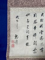 清田龍川漢詩幅