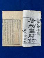 楊州画舫録