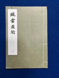 鉄雲蔵陶