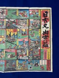 日吉丸出世の鑑（双六）