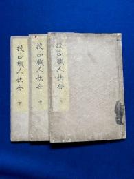 校正職人歌合