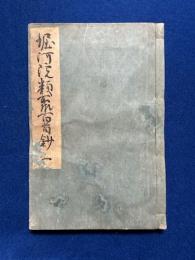 堀河院類聚百首鈔
