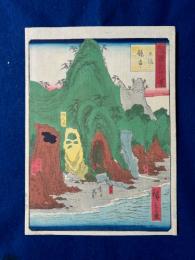 諸国六十八景「土佐龍串」