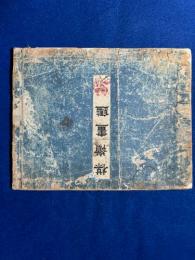 楳嶺画鑑
