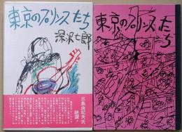 東京のプリンスたち