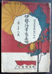 伊勢行幸写真帖　写真画報臨時増刊　第38巻