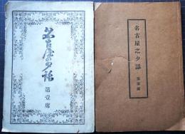 名古屋の夕話　第1席　第3席　２冊