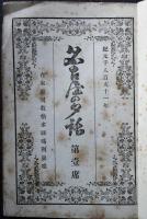 名古屋の夕話　第1席　第3席　２冊