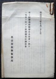第十四回関西府県聯合共進會ニ於テ一等賞ヲ得タル清酒醸造法調査書