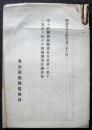 第十四回関西府県聯合共進會ニ於テ一等賞ヲ得タル清酒醸造法調査書
