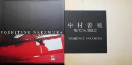 中村善種　現代の人間風景