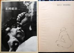 彫刻家重岡建治人と作品 : 武智幹夫写真集2