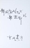 彫刻家重岡建治人と作品 : 武智幹夫写真集2