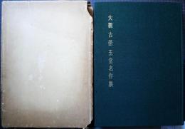 大観古径玉堂名作集