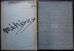 銀鍍金　 印刷画集