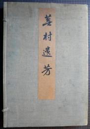 蕪村遺芳 別冊印譜欠