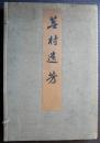 蕪村遺芳 別冊印譜欠