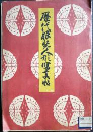 歴代服装人形寫真帖