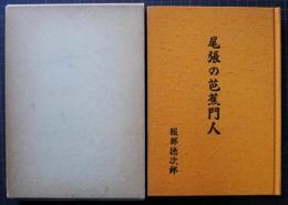 尾張の芭蕉門人