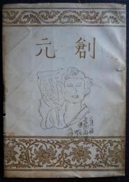 創元　第1巻第1号
