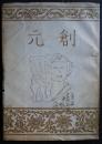 創元　第1巻第1号