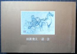 田渕俊夫 : 一語一会展