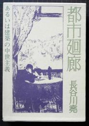 都市廻廊 : あるいは建築の中世主義