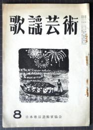 歌謡芸術　第4巻第8号　