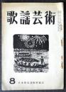 歌謡芸術　第4巻第8号　