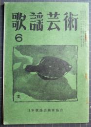 歌謡芸術　第3巻第6号