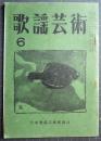 歌謡芸術　第3巻第6号