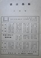 歌謡芸術　第3巻第6号