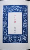 ゲヘナ港　韻文叢書版